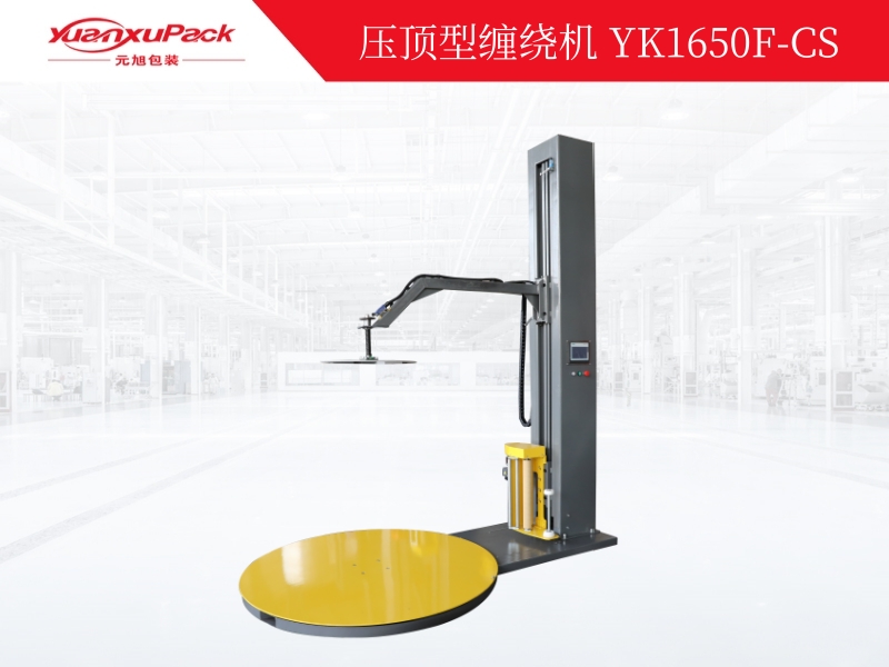 壓頂型預(yù)拉抻纏繞包裝機(jī)YK1650F-CS,纏繞包裝機(jī)系列